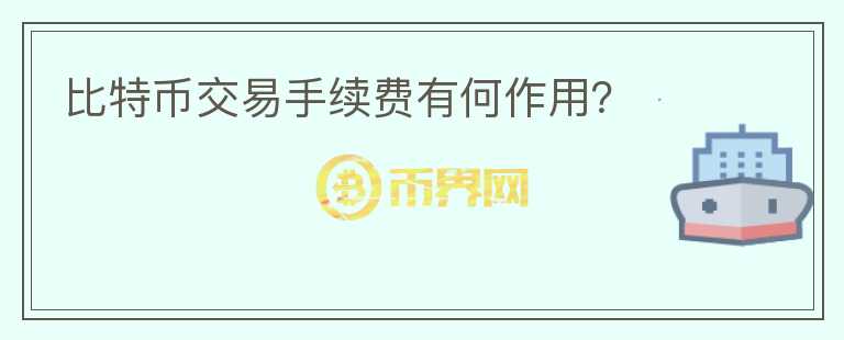 比特幣交易手續(xù)費(fèi)有何作用？