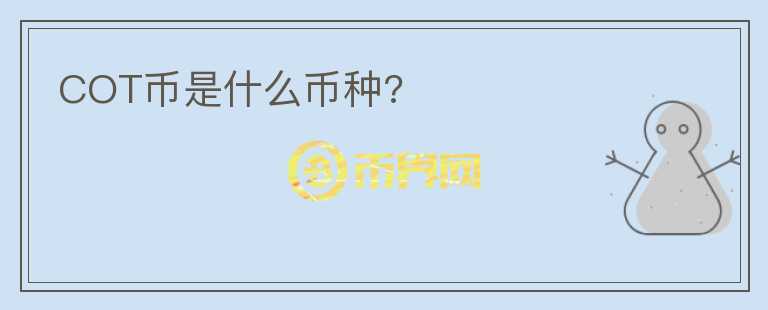 COT幣是什么幣種?
