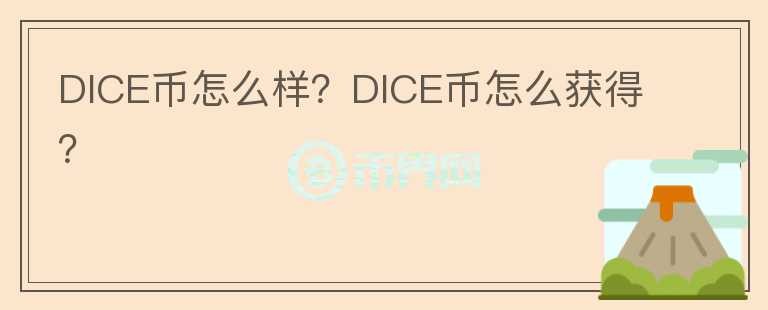 DICE幣怎么樣？DICE幣怎么獲得？