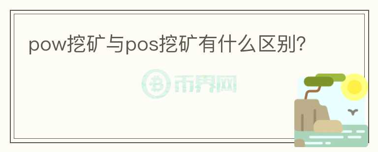 pow挖礦與pos挖礦有什么區(qū)別？