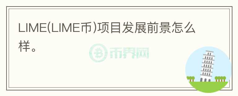 LIME(LIME幣)項目發(fā)展前景怎么樣。
