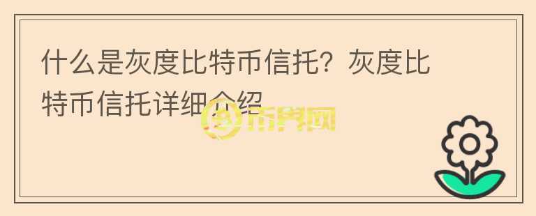 什么是灰度比特幣信托？灰度比特幣信托詳細介紹