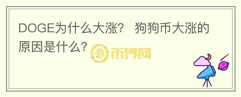 DOGE為什么大漲？ 狗狗幣大漲的原因是什么？