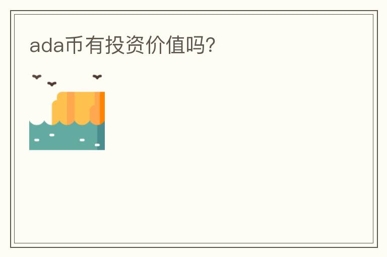 ada幣有投資價(jià)值嗎？