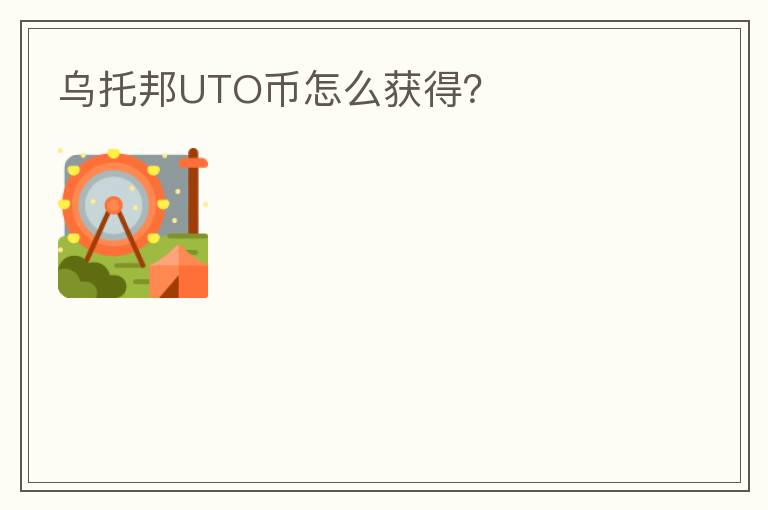 烏托邦UTO幣怎么獲得？