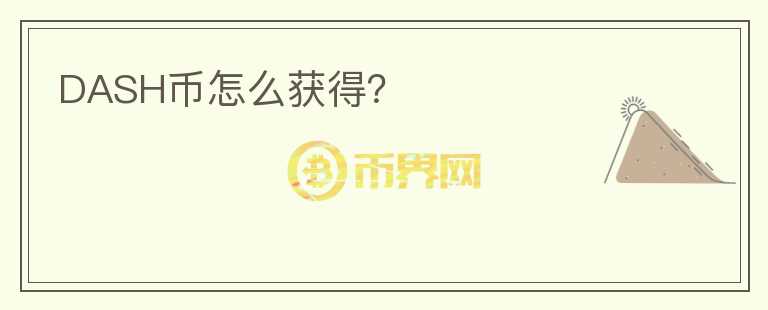 DASH幣怎么獲得？