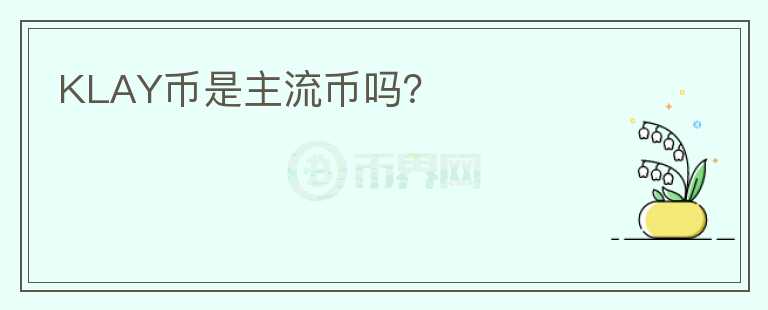 KLAY幣是主流幣嗎？