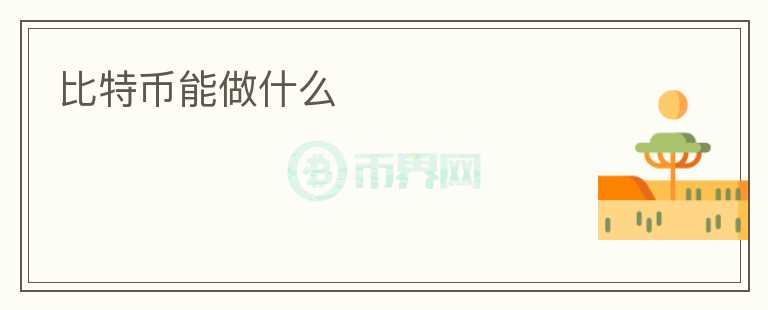 比特幣能做什么