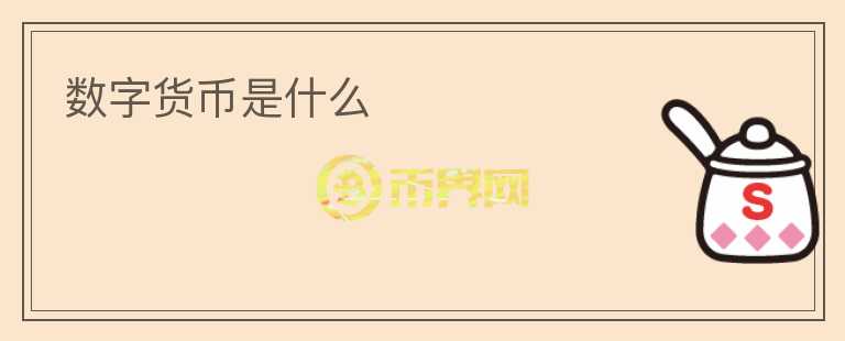數(shù)字貨幣是什么