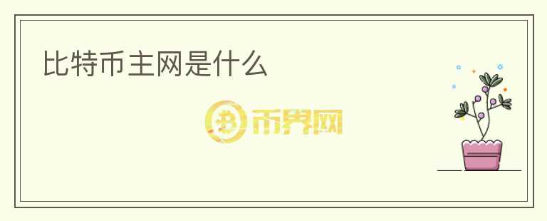 比特幣主網(wǎng)是什么
