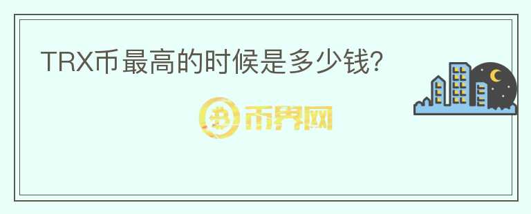 TRX幣最高的時候是多少錢？