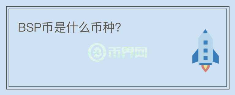 BSP幣是什么幣種？