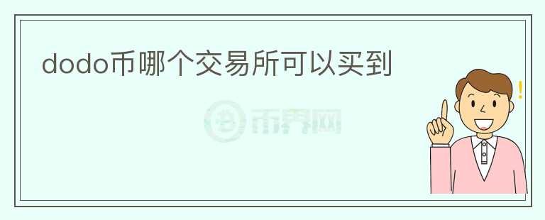 dodo幣哪個交易所可以買到