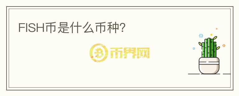 FISH幣是什么幣種？