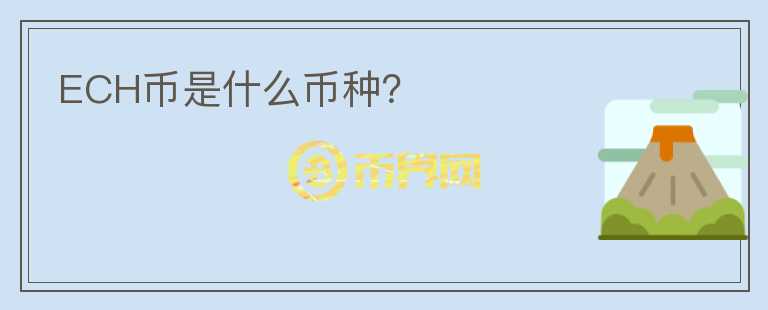 ECH幣是什么幣種？