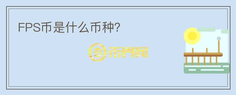FPS幣是什么幣種？