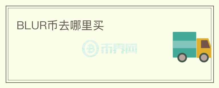 BLUR幣去哪里買