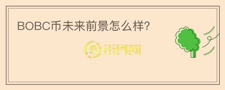 BOBC幣未來前景怎么樣？