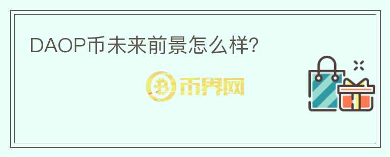 DAOP幣未來前景怎么樣？