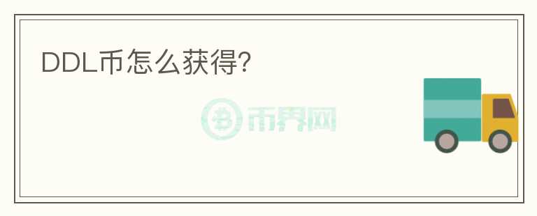 DDL幣怎么獲得？
