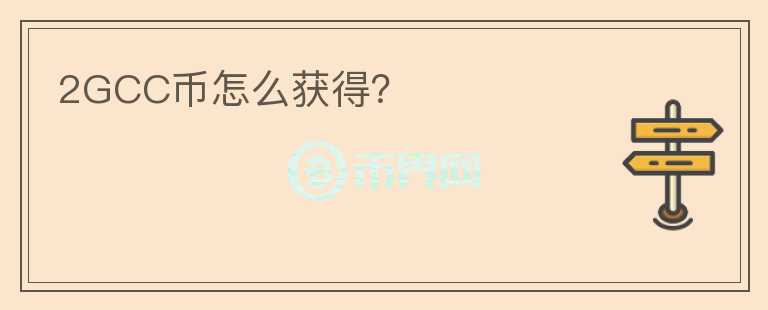2GCC幣怎么獲得？
