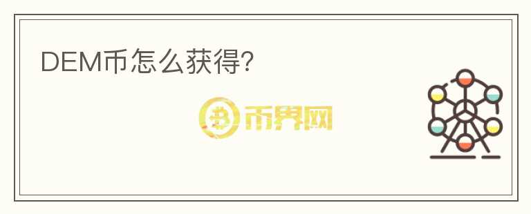 DEM幣怎么獲得？