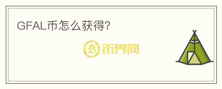 GFAL幣怎么獲得？