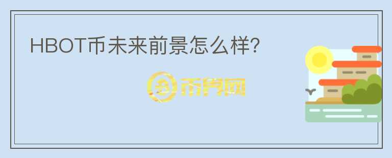 HBOT幣未來(lái)前景怎么樣？