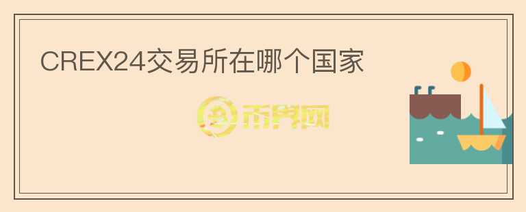 CREX24交易所在哪個(gè)國家