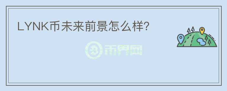 LYNK幣未來前景怎么樣？