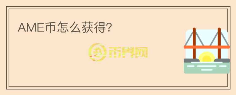 AME幣怎么獲得？