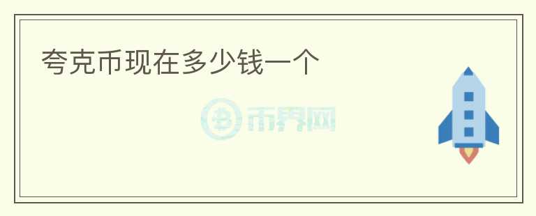 夸克幣現(xiàn)在多少錢一個