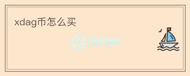 xdag幣怎么買
