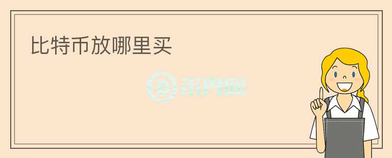 比特幣放哪里買