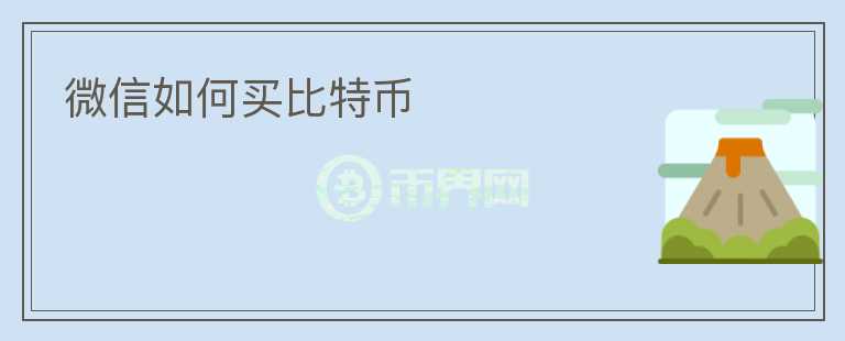 微信如何買(mǎi)比特幣