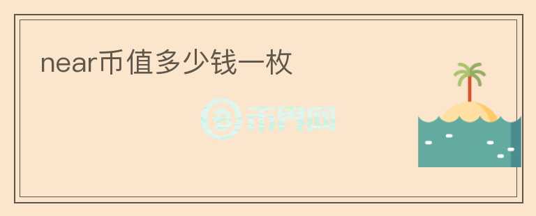 near幣值多少錢一枚