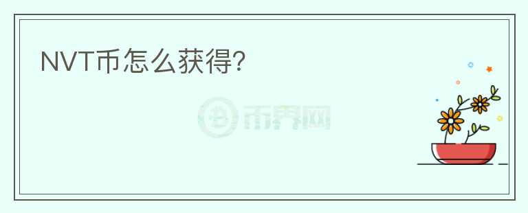 NVT幣怎么獲得？