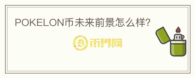 POKELON幣未來前景怎么樣？