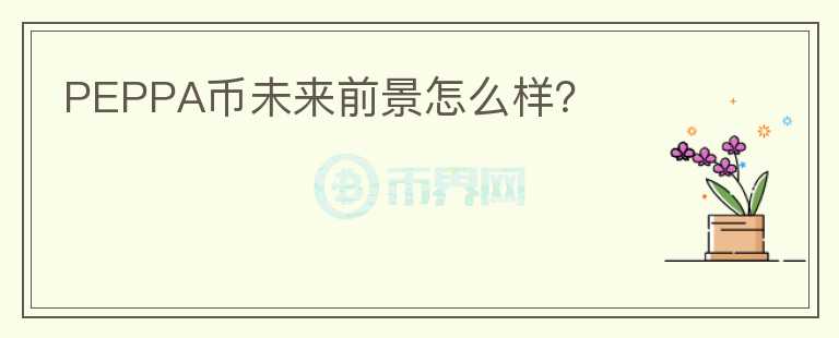 PEPPA幣未來前景怎么樣？
