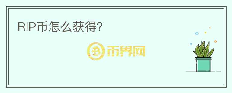 RIP幣怎么獲得?