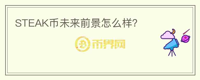 STEAK幣未來(lái)前景怎么樣？