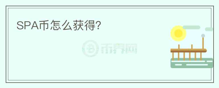 SPA幣怎么獲得？