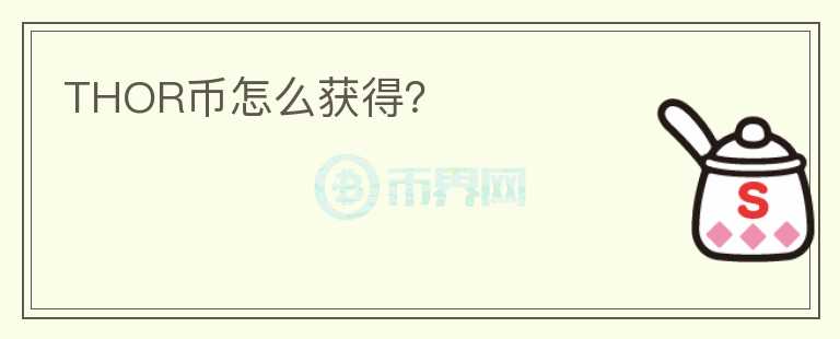 THOR幣怎么獲得？
