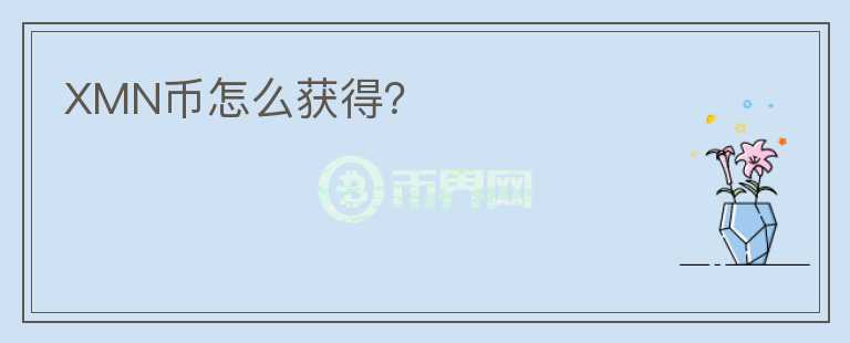 XMN幣怎么獲得？
