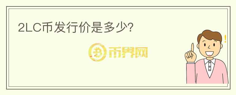 2LC幣發(fā)行價是多少？