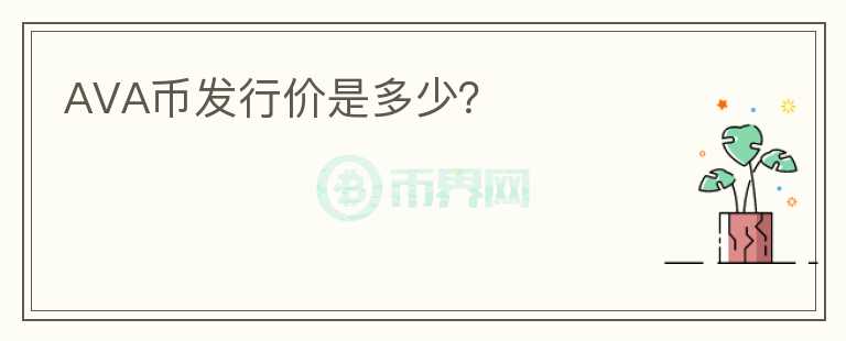 AVA幣發(fā)行價(jià)是多少？