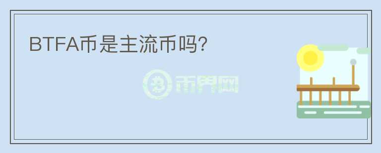 BTFA幣是主流幣嗎？