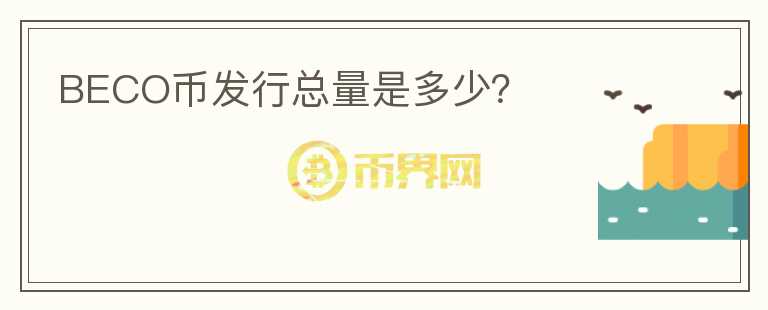 BECO幣發(fā)行總量是多少？