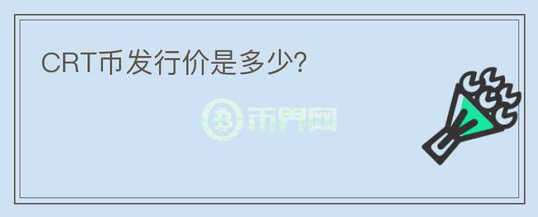 CRT幣發(fā)行價是多少？