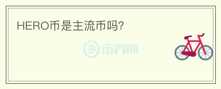 HERO幣是主流幣嗎？